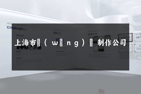 上海市網(wǎng)頁制作公司