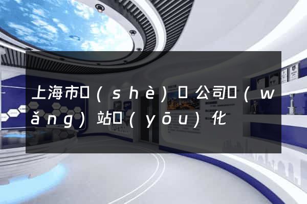 上海市設(shè)計公司網(wǎng)站優(yōu)化