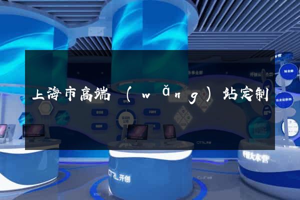 上海市高端網(wǎng)站定制