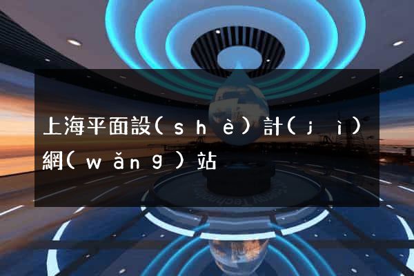 上海平面設(shè)計(jì)網(wǎng)站