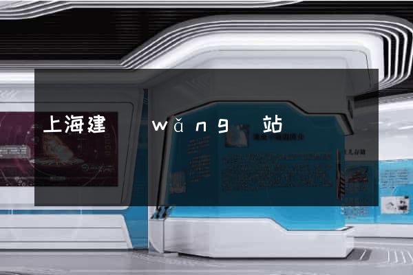 上海建網(wǎng)站