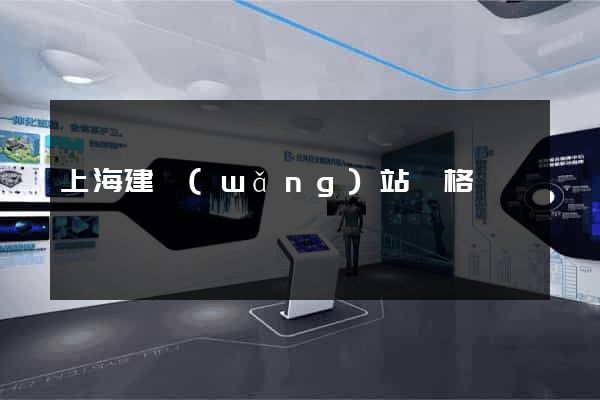 上海建網(wǎng)站價格