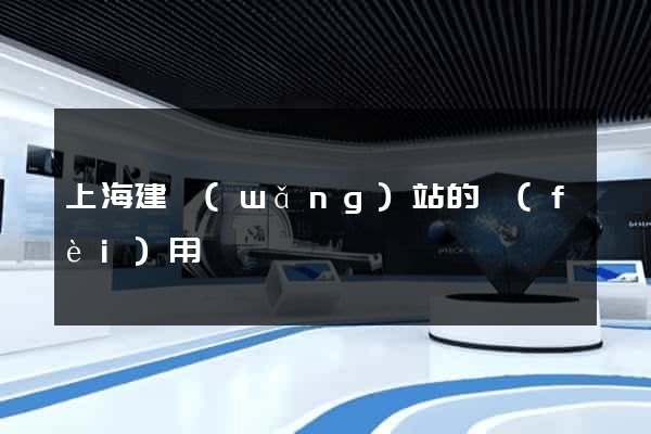 上海建網(wǎng)站的費(fèi)用