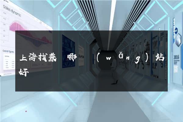 上海找兼職哪個網(wǎng)站好