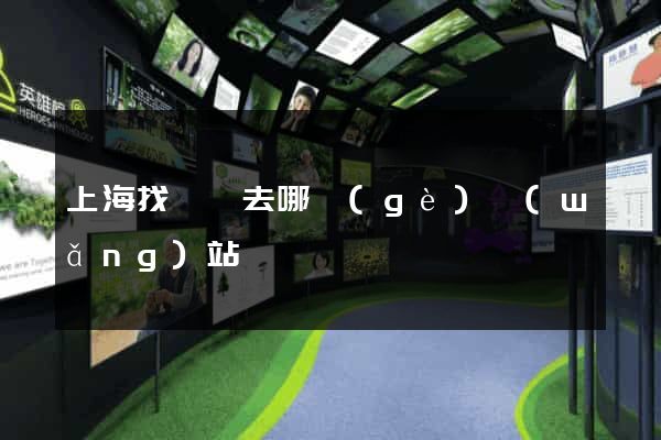 上海找廚師去哪個(gè)網(wǎng)站