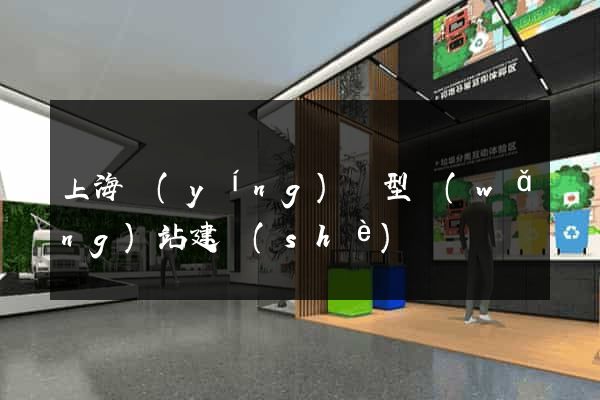 上海營(yíng)銷型網(wǎng)站建設(shè)