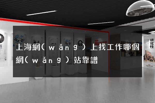 上海網(wǎng)上找工作哪個網(wǎng)站靠譜