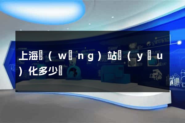 上海網(wǎng)站優(yōu)化多少錢