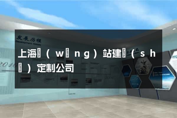 上海網(wǎng)站建設(shè)定制公司