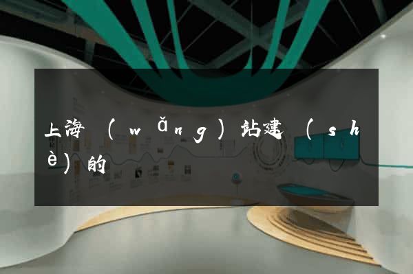 上海網(wǎng)站建設(shè)的