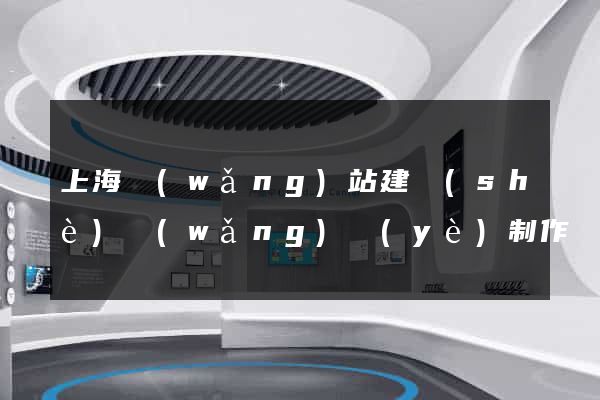 上海網(wǎng)站建設(shè)網(wǎng)頁(yè)制作