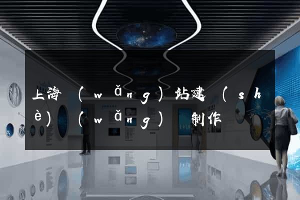 上海網(wǎng)站建設(shè)網(wǎng)頁制作