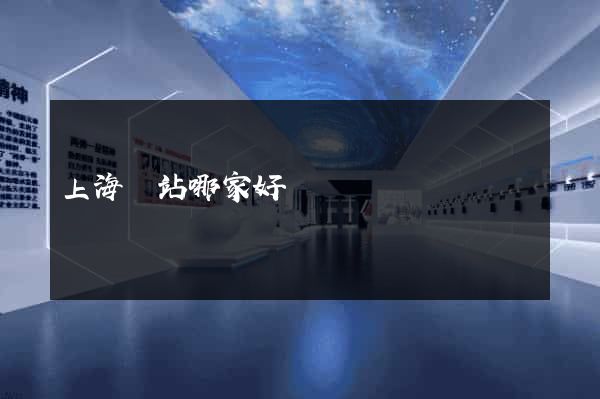 上海網站哪家好