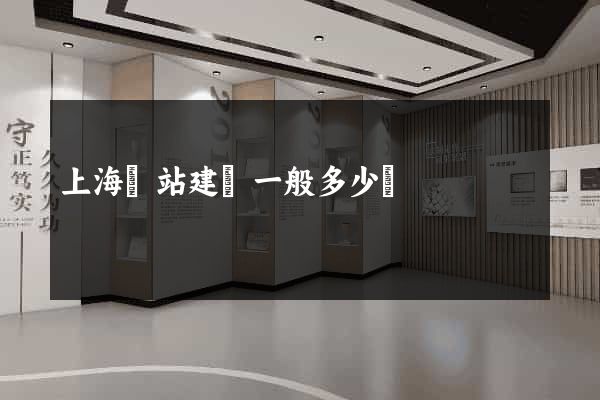 上海網站建設一般多少錢
