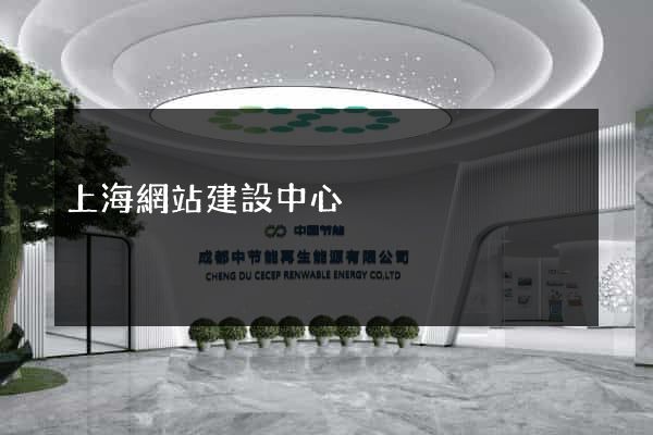 上海網站建設中心