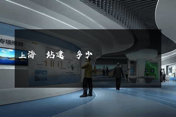 上海網站建設多少錢