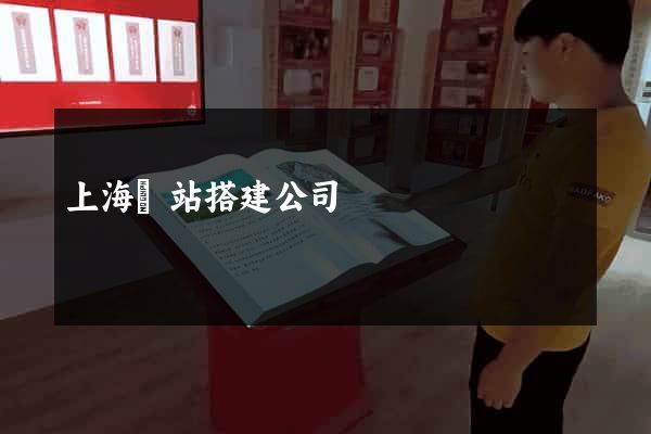 上海網站搭建公司