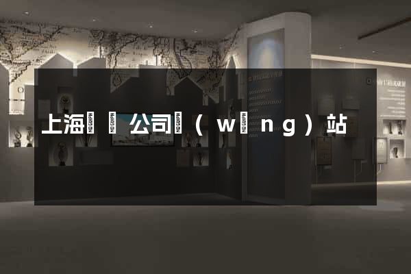上海裝飾公司網(wǎng)站