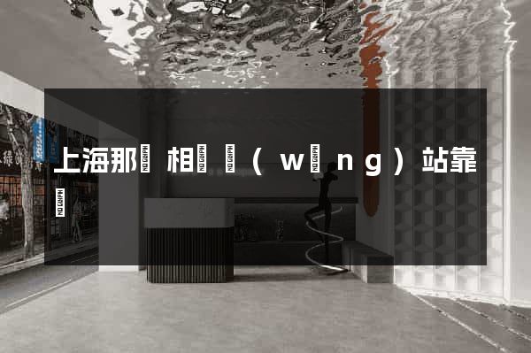 上海那個相親網(wǎng)站靠譜