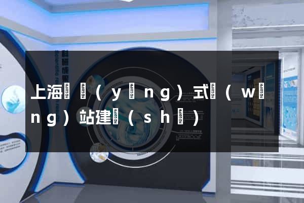 上海響應(yīng)式網(wǎng)站建設(shè)