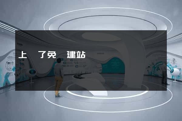 上線了免費建站