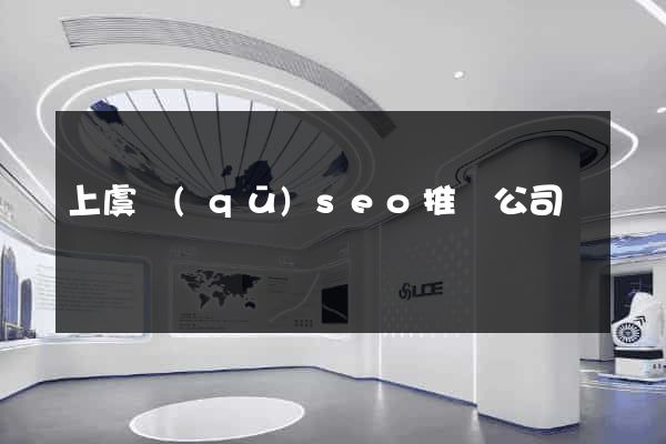 上虞區(qū)seo推廣公司