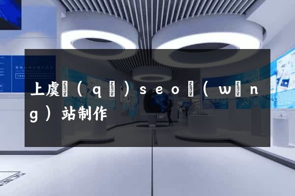 上虞區(qū)seo網(wǎng)站制作