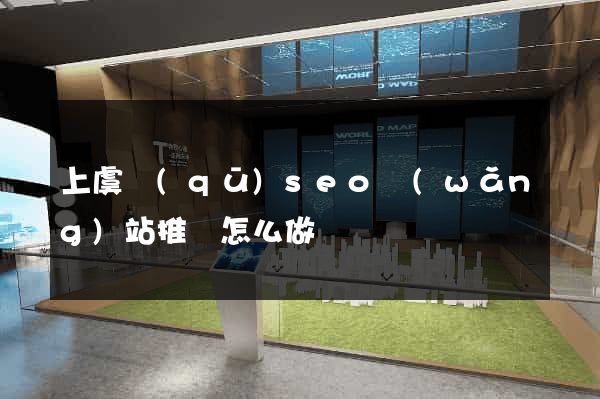 上虞區(qū)seo網(wǎng)站推廣怎么做