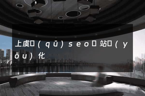 上虞區(qū)seo網站優(yōu)化
