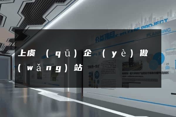 上虞區(qū)企業(yè)做網(wǎng)站
