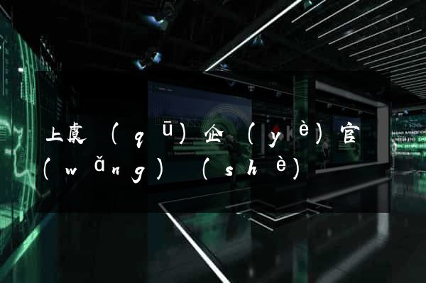 上虞區(qū)企業(yè)官網(wǎng)設(shè)計