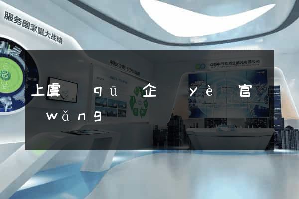 上虞區(qū)企業(yè)官網(wǎng)設計