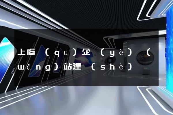 上虞區(qū)企業(yè)網(wǎng)站建設(shè)