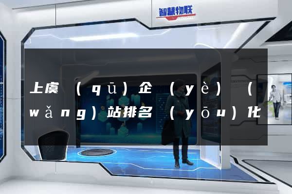 上虞區(qū)企業(yè)網(wǎng)站排名優(yōu)化