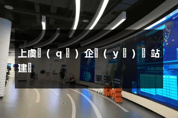上虞區(qū)企業(yè)網站建設