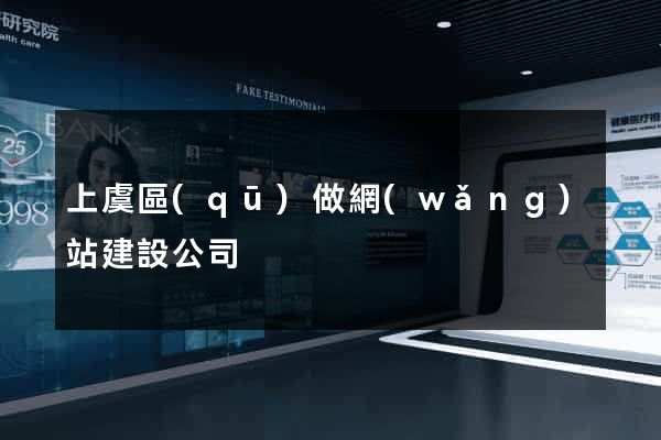 上虞區(qū)做網(wǎng)站建設公司