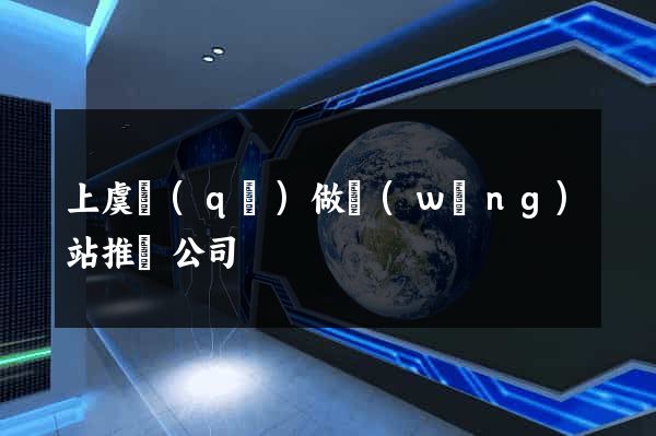 上虞區(qū)做網(wǎng)站推廣公司