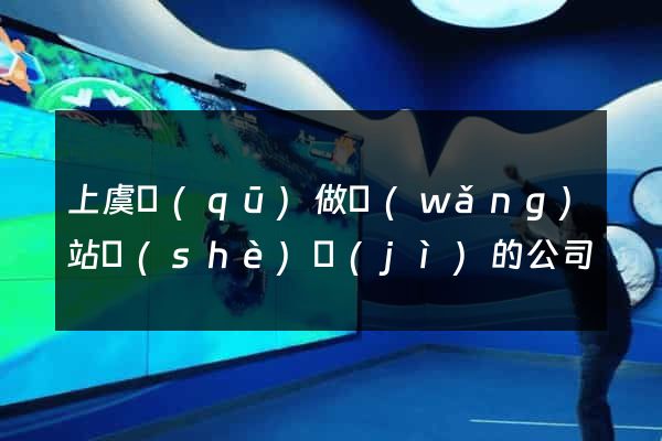 上虞區(qū)做網(wǎng)站設(shè)計(jì)的公司