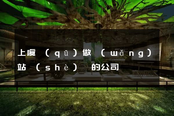 上虞區(qū)做網(wǎng)站設(shè)計的公司