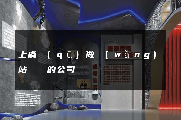 上虞區(qū)做網(wǎng)站設計的公司