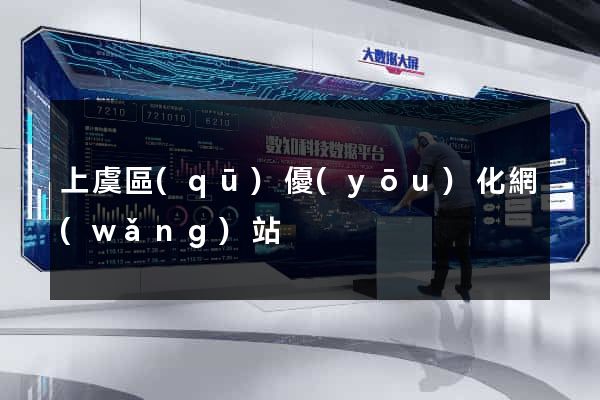 上虞區(qū)優(yōu)化網(wǎng)站
