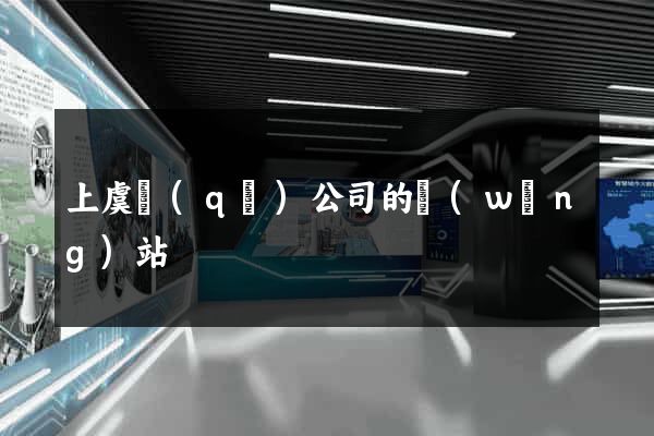 上虞區(qū)公司的網(wǎng)站