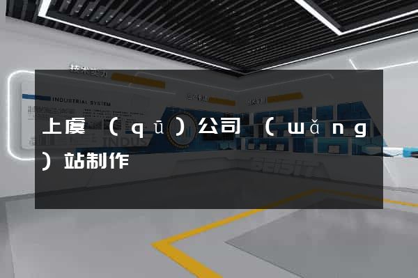 上虞區(qū)公司網(wǎng)站制作