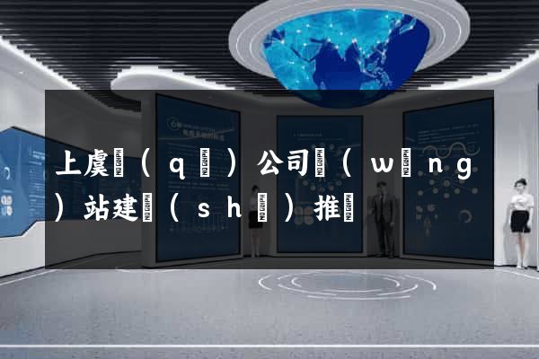 上虞區(qū)公司網(wǎng)站建設(shè)推廣