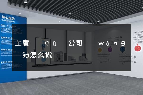 上虞區(qū)公司網(wǎng)站怎么做
