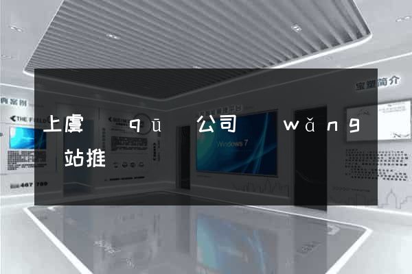 上虞區(qū)公司網(wǎng)站推廣