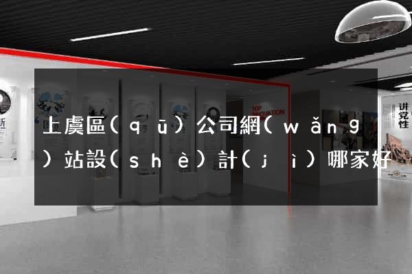 上虞區(qū)公司網(wǎng)站設(shè)計(jì)哪家好