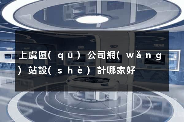 上虞區(qū)公司網(wǎng)站設(shè)計哪家好