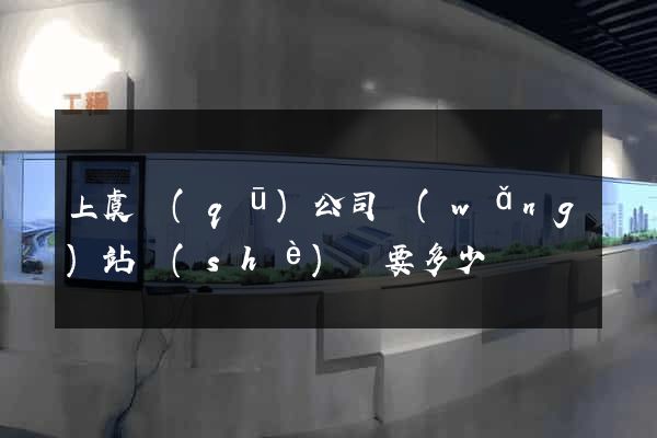 上虞區(qū)公司網(wǎng)站設(shè)計要多少錢