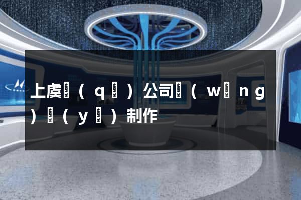 上虞區(qū)公司網(wǎng)頁(yè)制作